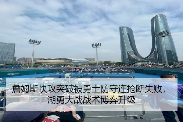 詹姆斯快攻突破被勇士防守连抢断失败,湖勇大战战术博弈升级