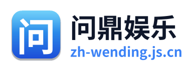 问鼎娱乐 Logo